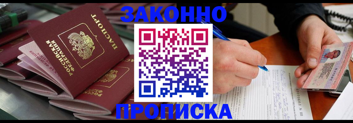 прописка законно в Волгограде