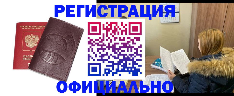 прописка штамп в Волгограде