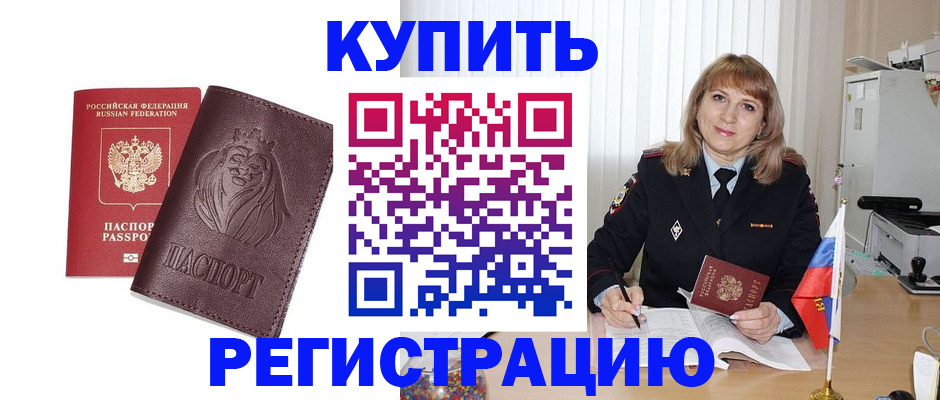 временная регистрация купить в Волгограде