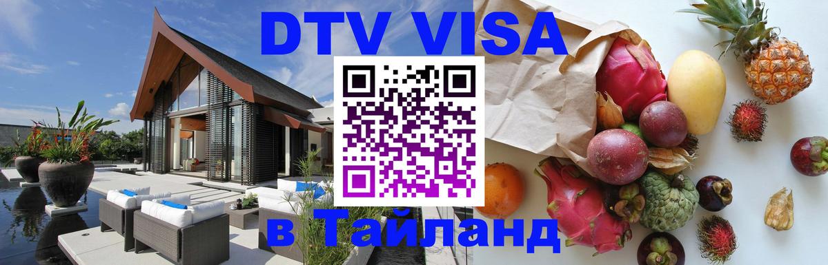 DTV Visa Thailand — прайс и условия, виза без дополнительных документов - Волгоград  20.11.2025 