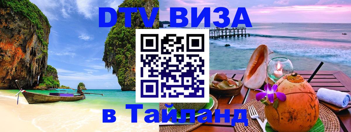 Как сделать DTV визу в Тайланд Волгоград 