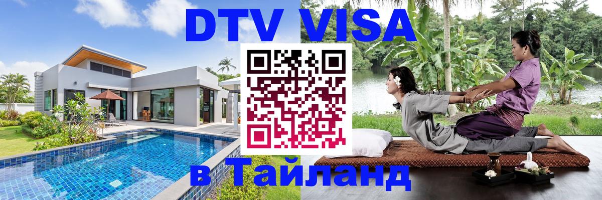 Электронная виза DTV в Тайланд 
